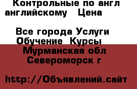 Контрольные по англ английскому › Цена ­ 300 - Все города Услуги » Обучение. Курсы   . Мурманская обл.,Североморск г.